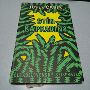 ヨゼフ・チャペック「羊歯の陰」 Josef Capek【Stin kapradiny】チェコ語原書 CS(チェコスロヴァキア作家同盟)版、1954年