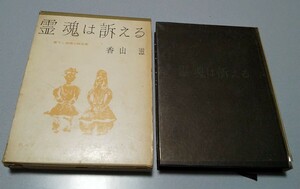 香山滋「霊魂は訴える」桃源社【書下し推理小説全集11】　1960年初版函