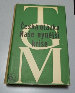 トマーシュ・G・マサリク「チェコの問題／我らの目下の危機(仮訳)」 T.G.Masaryk【Ceska Otaska / Nase nynejsi krise】チェコ語原書