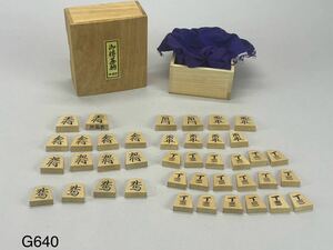 庄梅-G640 将棋駒　彫駒　柘植　黄楊　在銘　作家物