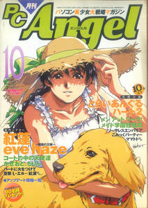 月刊PC Angel エンジェル 1999年10月号