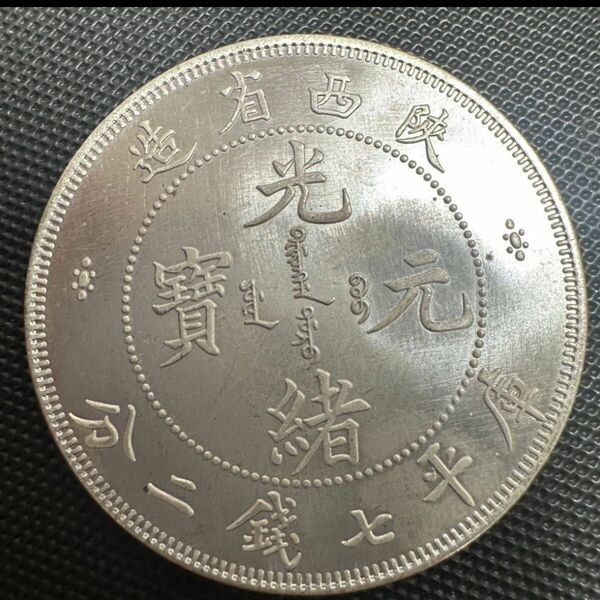 中国　古銭　大清 光緒元宝　銀幣 美品 希少 大型コイン 西省造　A3 庫平七銭二分 銀貨　重さ26.9g 大型コイン