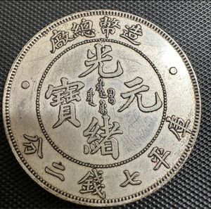 中国 中国古銭 光緖元寶 光緒元宝 銀幣 造幣總廠 庫平七銭二分 銀貨　B10 重さ26.8g 大型コイン 美品