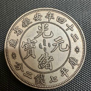 中国 古銭 大清 光緒元宝　B22 銀幣 美品 希少 大型コイン 二十四年安徽省造 庫平七銭二分 銀貨　重さ26.9g 大型コイン