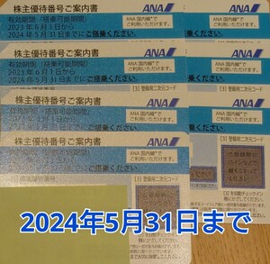 【即決】ANA 全日空 株主優待券 5月末期限 1～7枚　番号通知