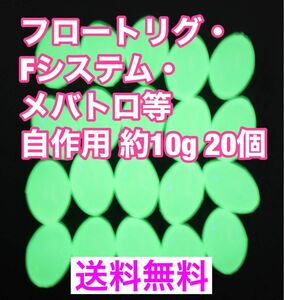 飛ばしウキ Fシステム ・メバトロ フロート等の自作用に最適10g 20個セット 残浮力約1g アジング メバリング