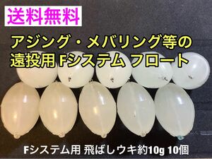 Fシステム用 飛ばしウキ 約10g 10個 フロートリグ アジング メバリング 夜光タイプ ジグヘッド 残浮力約1g