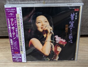 テレサ・テン　中国語　華麗なる熱唱　CD
