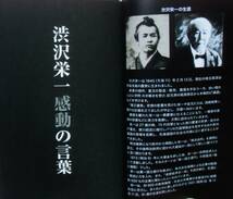 金田石城・書 『あなたの心に贈る 渋沢栄一 感動の言葉』 令和3年刊　口絵カラー8頁　渋沢栄一感動の言葉50_画像5