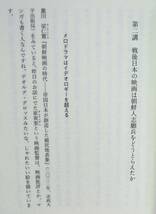 四方田犬彦 『志願兵の肖像　ー映画にみる皇民化運動期の朝鮮と戦後日本』 2023年初版　聞き手：黒川創ほか　溝口健二　今井正　大島渚_画像9