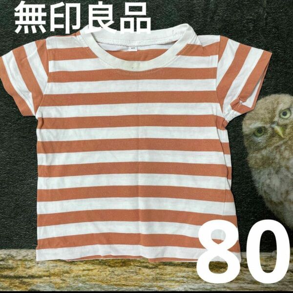 無印良品　ボーダー　Tシャツ　80 半袖　キッズ　子供　ベビー　赤ちゃん　白　ホワイト　オレンジ　トップス　シンプル　定番