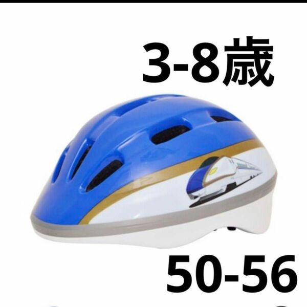 子供　キッズ　ヘルメット　E7系　かがやき　北陸新幹線　自転車　安全　保護　青　 軽量　 ジュニア　こまち　はやぶさ　ドクター