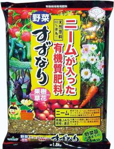 トヨチュー 有機肥料 ニームが入った有機質肥料 すずなり 1.8kg