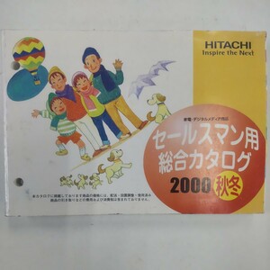 日立 セールスマン用総合カタログ 2000年秋冬 日立製作所 編集・発行 HITACHI