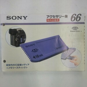 SONY accessory compilation 66 1999 year 3 month Sony Special approximately shop catalog 