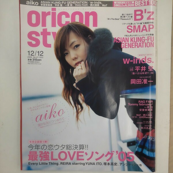 ☆oricon style 2005年12/12☆ 表紙 aiko,B'z,SMAP,岡田准一,安室奈美恵,他 オリコンスタイル