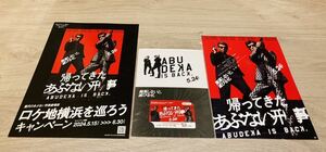 即決 新品未開封 帰ってきた あぶない刑事 みなとみらい線 一日乗車券 チラシ 横浜高速鉄道 送料無料 数量限定 あぶ刑事 舘ひろし 柴田恭平