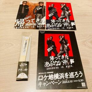 即決 映画 帰ってきた あぶない刑事 ナカさん扇子 送料無料 チラシ同封 あぶない刑事 あぶでか ナカさん 扇子 舘ひろし 柴田恭兵