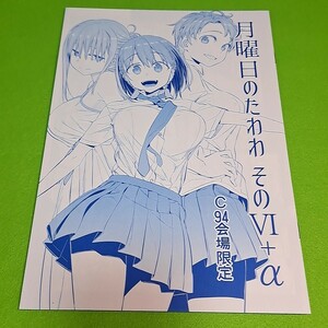 【同梱承ります】⑫① 月曜日のたわわ そのVI+α / 比村乳業 オリジナル【一般向け】