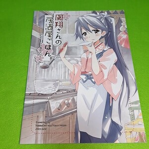 【同梱承ります】⑭① 鳳翔さんの居酒屋ごはん。 / 八卦電影城　艦隊これくしょん【一般向け】