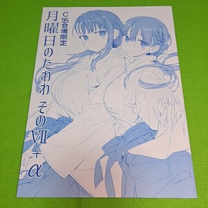 【同梱承ります】⑮③ 月曜日のたわわ そのVII+α / 比村乳業 オリジナル【一般向け】