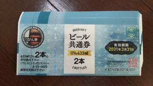 【即決・送料無料】ビール券(大びん2本) 20枚セット 