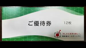 【即決・送料無料】極楽湯　株主優待券12枚、フェイスタオル引換券１枚