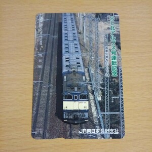 【1穴】使用済みオレンジカード JR東日本　SL北アルプス号運転記念入場券　客車列車を引くEF64　9811