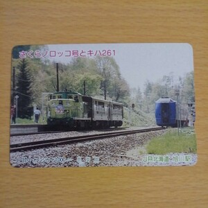 【1穴】使用済みオレンジカード JR北海道　さくらノロッコ号とキハ261　0204