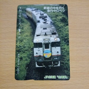 【1穴】使用済みオレンジカード JR北海道　新緑の中を行く急行サロベツ　9703