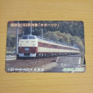 【1穴】使用済みオレンジカード JR北海道　国鉄色183系特急オホーツク　0205