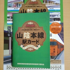 山陰本線 駅カード 全24種類 コンプリート賞 JR西日本 送料210円の画像1