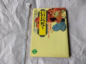 初版　信長死す: 歴史裁判本能寺殺人事件の黒幕 (ワニ文庫 ア- 5 歴史マガジン文庫) 織田信長 井沢元彦 邦光史郎 加来耕三 小和田哲男 即決