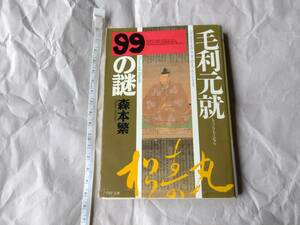 初版　毛利元就９９の謎 （ＰＨＰ文庫） 森本繁／著　社会　歴史　日本史　戦国時代　戦国武将　即決