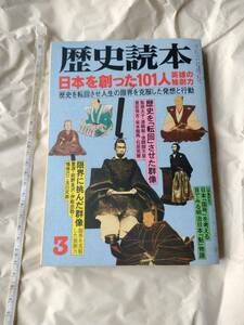 歴史読本 1998年3月号 日本を創った101人 英雄の独創力 一九九八年三月号 シリーズ歴読専科10 社会 歴史 日本史 雑誌 新人物往来社 本 即決