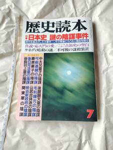 歴史読本 1992年7月号 特集 日本史 日本史謎の陰謀事件 新人物往来社 歴史 社会 雑誌 本 天皇 マッカーサー 星々の迷宮 はんまりう 即決