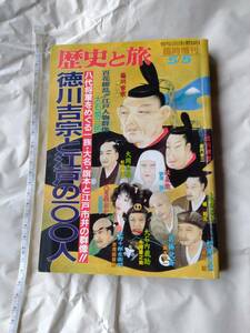 歴史と旅 徳川吉宗と江戸の100人 増刊号 臨時増刊 平成7年 1995年 秋田書店 本 雑誌 社会 歴史 日本史 葛飾北斎 松尾芭蕉 戦国武将 即決