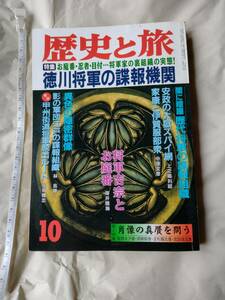 歴史と旅 徳川将軍の諜報機関 1995年 平成7年 10月号 秋田書店 本 雑誌 社会 歴史 日本史 徳川家康 徳川吉宗 松尾芭蕉 聖徳太子 即決