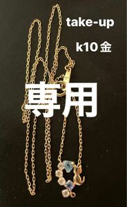 take-up k10金ネックレス