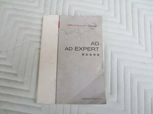 日産AD　EXPERT　VY12-02　車載用　取り扱い説明書　