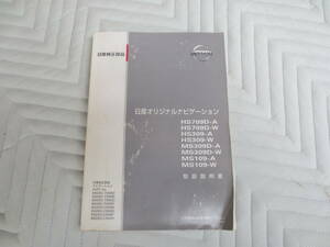 日産純正　ナビゲーション　取り扱い説明書　HS709D-A　-W　HS309-A　-W　MS309D-A　-W　MS109-A　-W