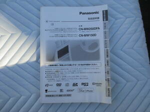 パナソニック　ストラーダ　CN-MW250DFA／MW150D　７V型ワイドモニター　カーナビゲーション取説