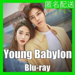 Young Babylon（自動翻訳）『LU』中国ドラマ『PA』Blu-ray「Hot」★5/28 より配送