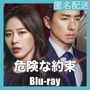 『危険な約束』『八』『韓流ドラマ』『九』『Blu-rαy』『IN』