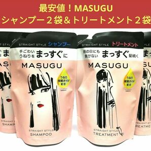 新品■MASUGU まっすぐ シャンプー＆トリートメント 計４袋 詰替え用