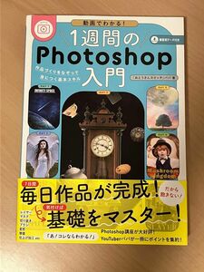 動画でわかる！　１週間のPhotoshop入門