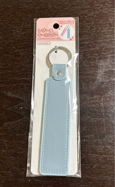 【新品未使用】レザー風キーホルダー 水色