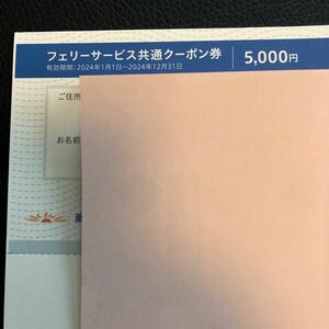 商船三井株主優待券　さんふらわあ 5000円割引券　フェリーサービス共通クーポン券