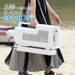 SUNGA ポータブルクーラー ECOOL+ バッテリー付 スポットクーラー 小型 エアコン 冷風機 設置工事不要 キャンプ 車中泊 ECOOL