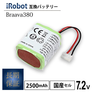 【ネコポス送料無料・1年保証】iRobot Braava ブラーバ380 互換 バッテリー2.5Ah7.2V/ ロボット掃除機 ルンバ Mint 5200【代引き不可】